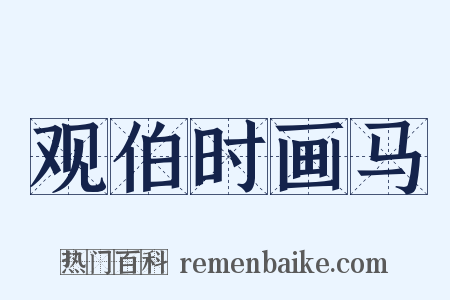 观伯时画马是什么意思的图片